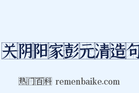 关阴阳家彭元清造句是什么意思的图片